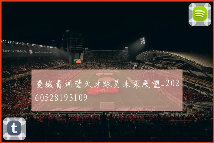 曼城青训营天才球员未来展望_20260528193109