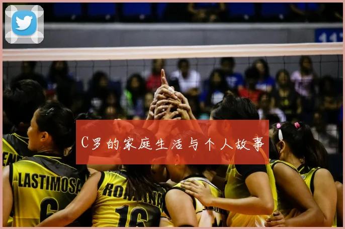 C罗的家庭生活与个人故事