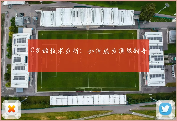 C罗的技术分析:如何成为顶级射手