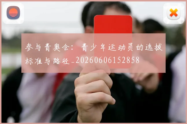 参与青奥会：青少年运动员的选拔标准与路径_20260606152858