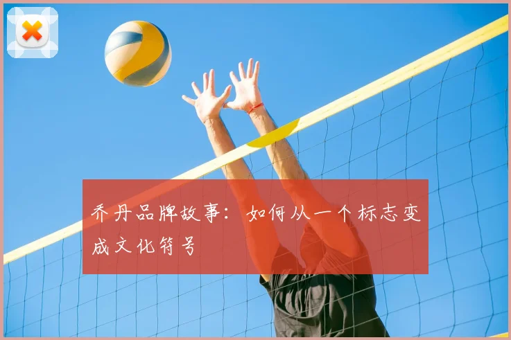乔丹品牌故事:如何从一个标志变成文化符号
