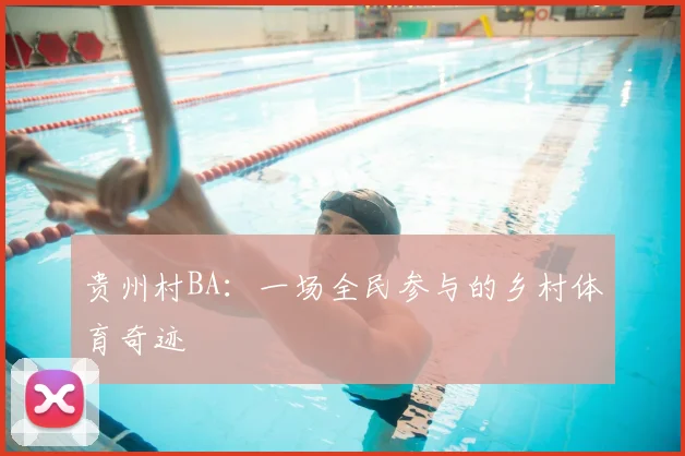 贵州村BA：一场全民参与的乡村体育奇迹