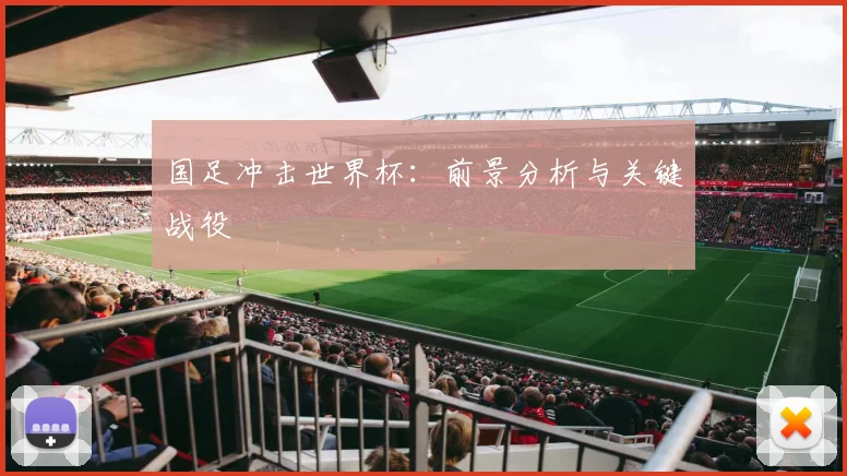 国足冲击世界杯：前景分析与关键战役