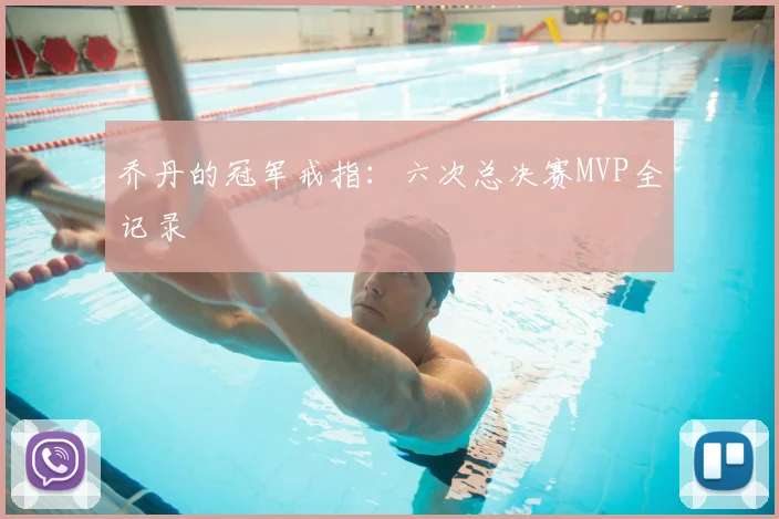 乔丹的冠军戒指:六次总决赛MVP全记录