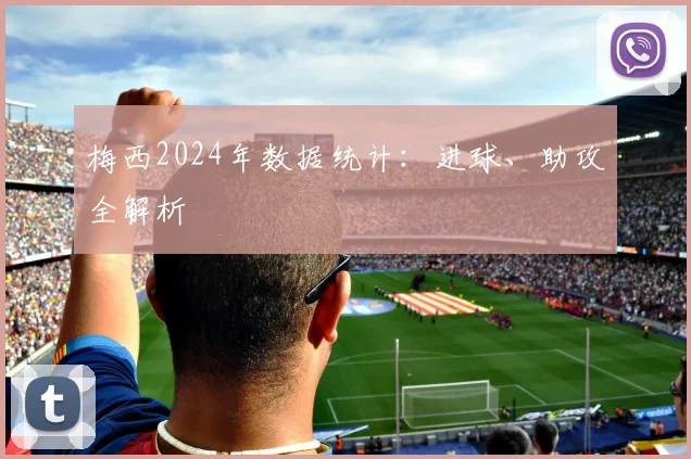梅西2024年数据统计：进球、助攻全解析