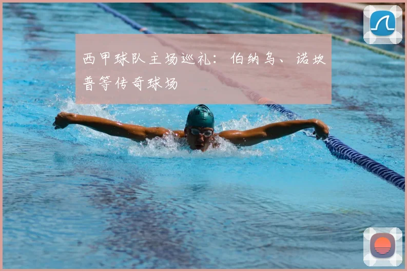 西甲球队主场巡礼：伯纳乌、诺坎普等传奇球场