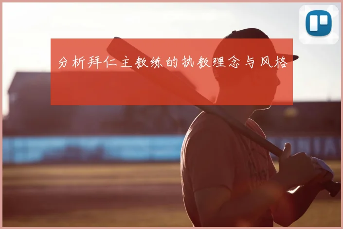 分析拜仁主教练的执教理念与风格