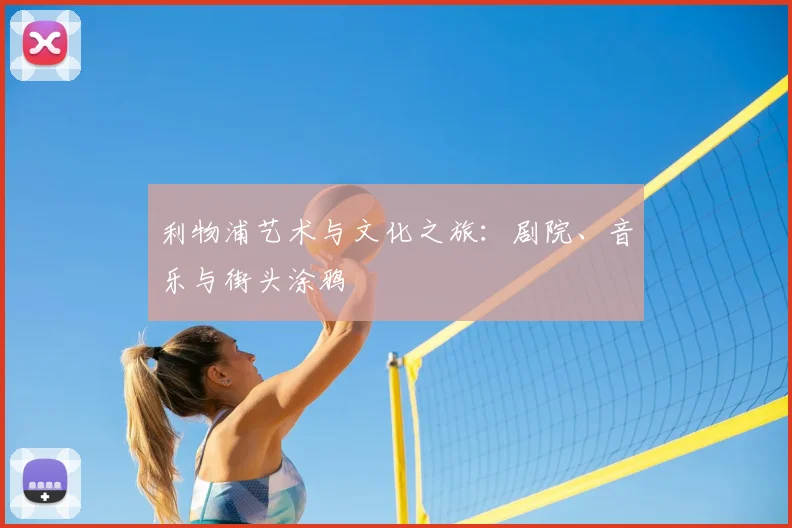 利物浦艺术与文化之旅:剧院、音乐与街头涂鸦