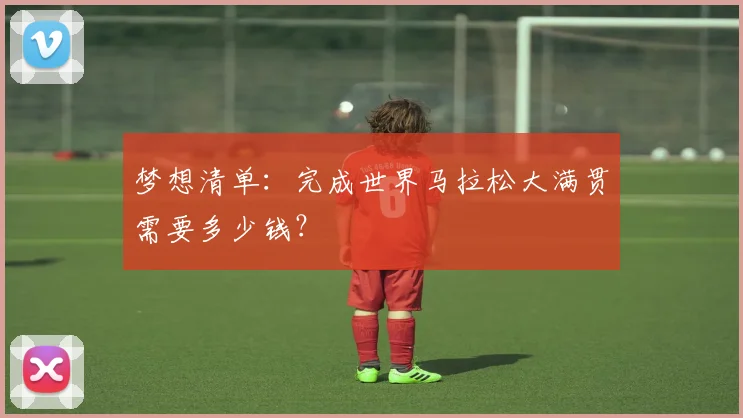 梦想清单:完成世界马拉松大满贯需要多少钱?