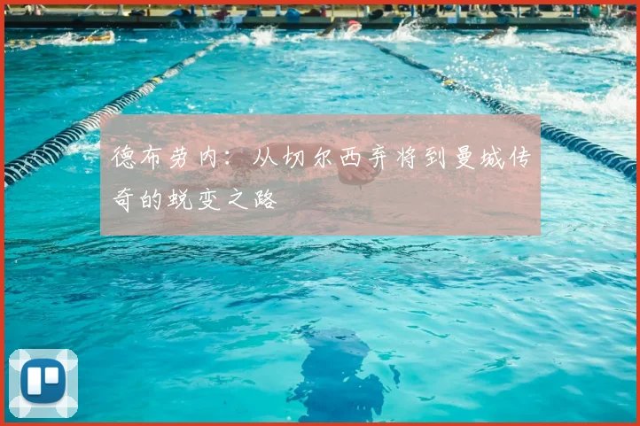 德布劳内：从切尔西弃将到曼城传奇的蜕变之路