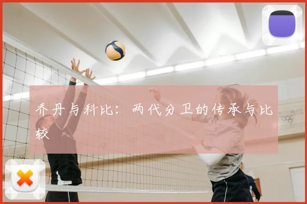 乔丹与科比:两代分卫的传承与比较