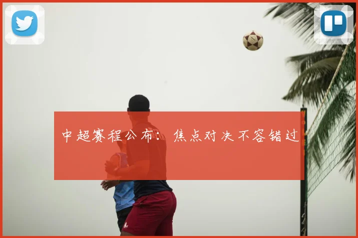 中超赛程公布:焦点对决不容错过