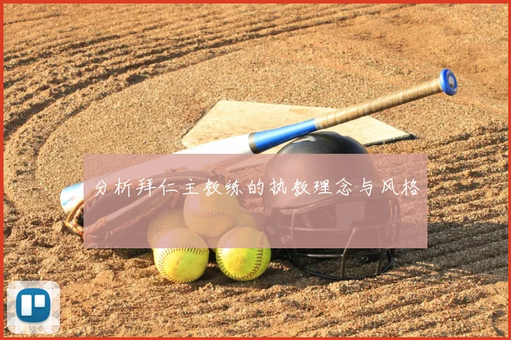 分析拜仁主教练的执教理念与风格
