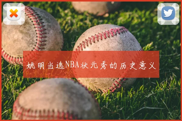 姚明当选NBA状元秀的历史意义