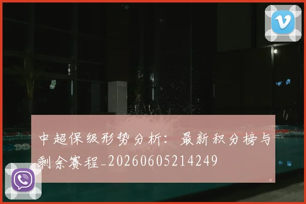 中超保级形势分析:最新积分榜与剩余赛程_20260605214249