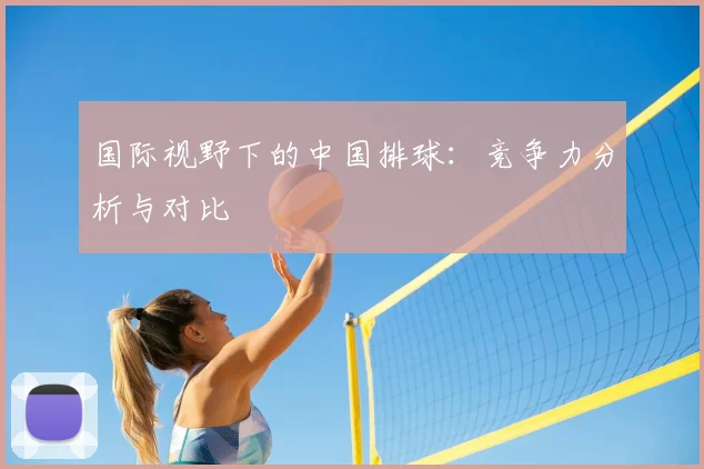 国际视野下的中国排球:竞争力分析与对比