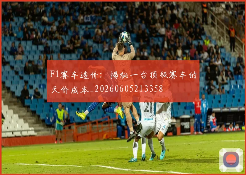 F1赛车造价：揭秘一台顶级赛车的天价成本_20260605213358