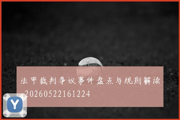 法甲裁判争议事件盘点与规则解读_20260522161224