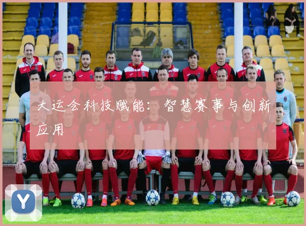 大运会科技赋能:智慧赛事与创新应用