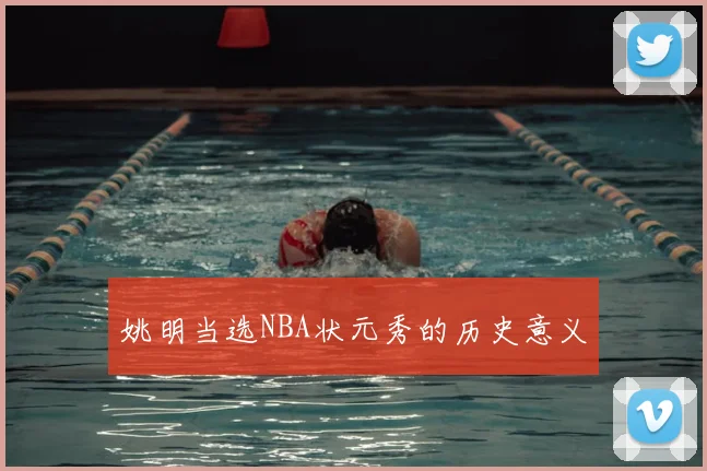 姚明当选NBA状元秀的历史意义