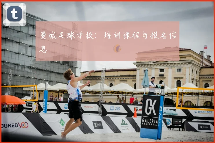 曼城足球学校：培训课程与报名信息