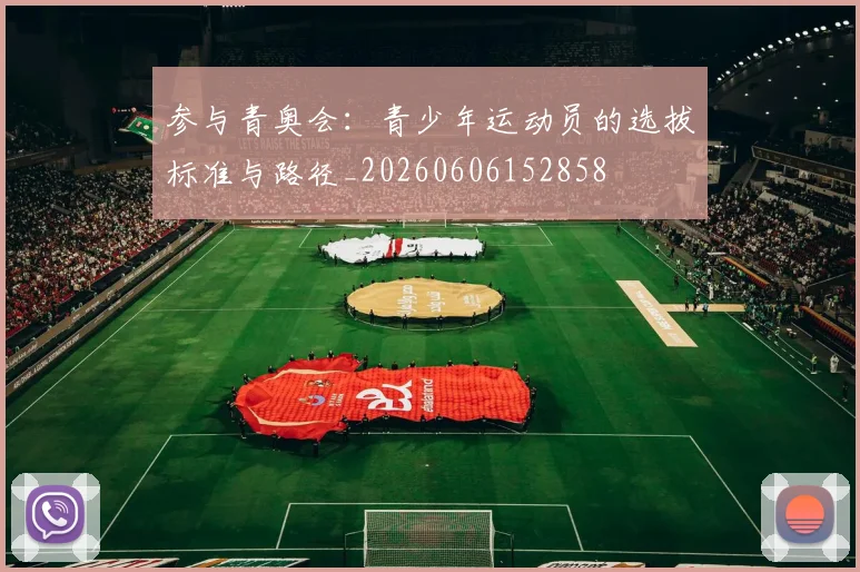 参与青奥会：青少年运动员的选拔标准与路径_20260606152858