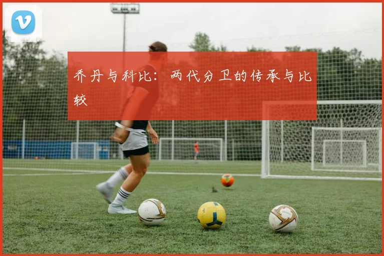 乔丹与科比:两代分卫的传承与比较