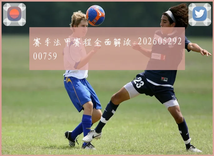 赛季法甲赛程全面解读_20260529200759