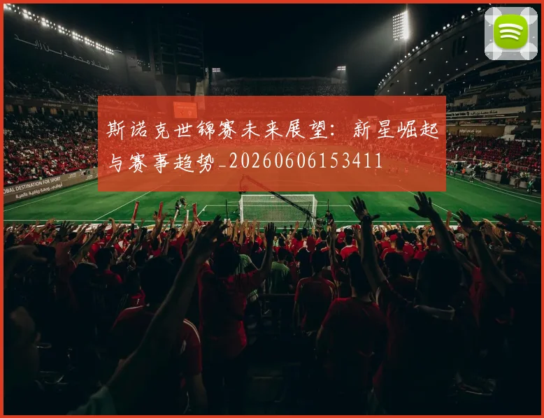 斯诺克世锦赛未来展望:新星崛起与赛事趋势_20260606153411