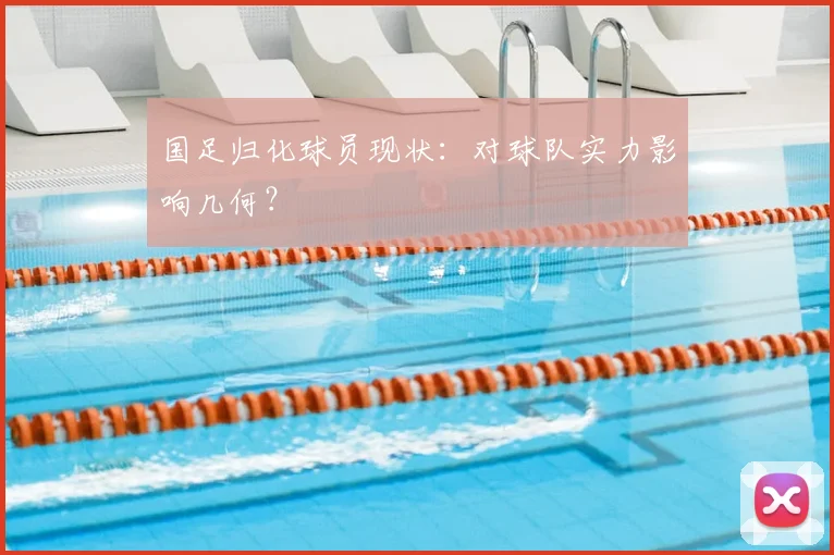 国足归化球员现状:对球队实力影响几何?