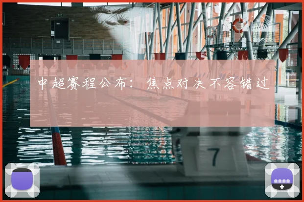 中超赛程公布:焦点对决不容错过