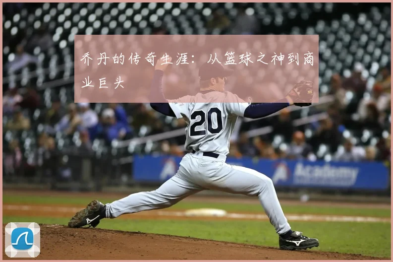 乔丹的传奇生涯：从篮球之神到商业巨头