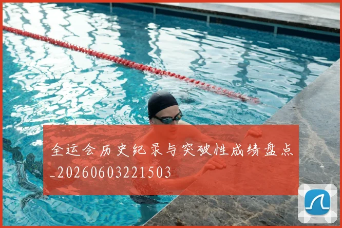 全运会历史纪录与突破性成绩盘点_20260603221503