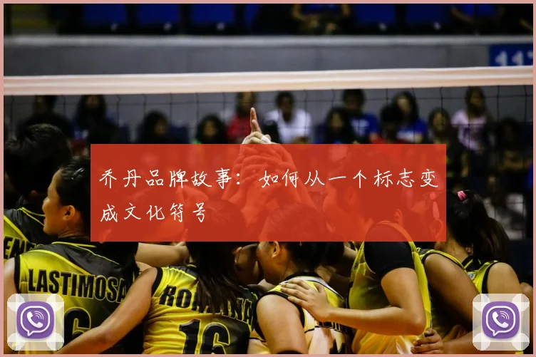 乔丹品牌故事:如何从一个标志变成文化符号