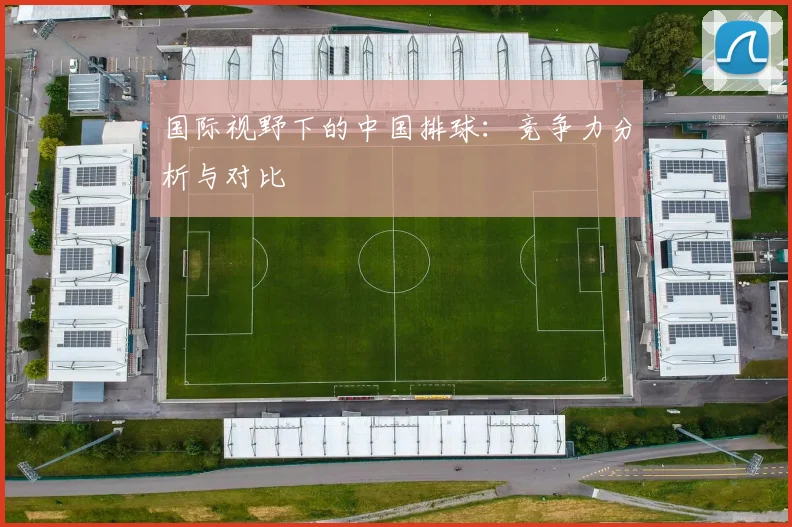 国际视野下的中国排球：竞争力分析与对比