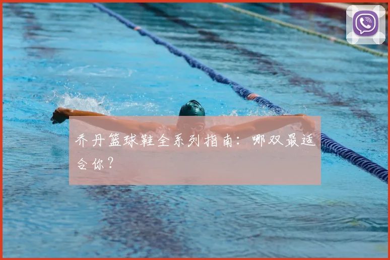 乔丹篮球鞋全系列指南：哪双最适合你？