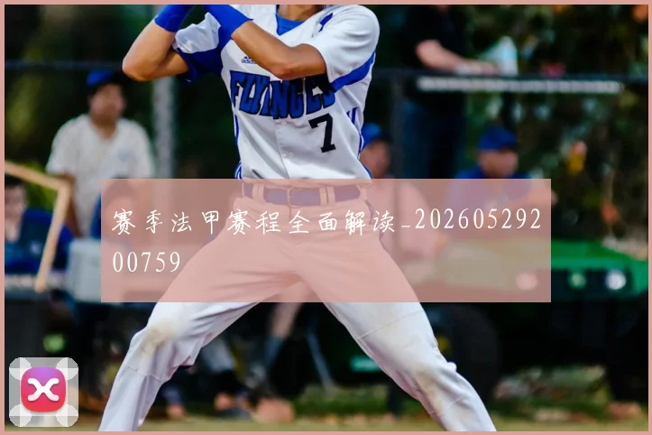 赛季法甲赛程全面解读_20260529200759