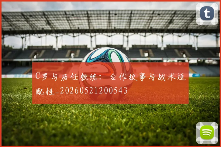 C罗与历任教练:合作故事与战术适配性_20260521200543