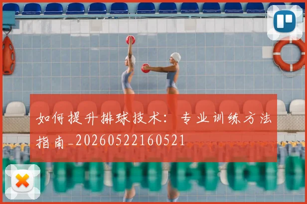 如何提升排球技术:专业训练方法指南_20260522160521