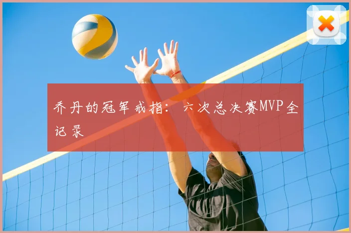 乔丹的冠军戒指:六次总决赛MVP全记录