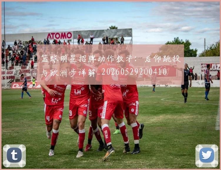 篮球明星招牌动作教学：后仰跳投与欧洲步详解_20260529200410